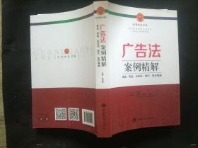 广告法案例精解 : 食品、药品、化妆品、医疗、医疗器械