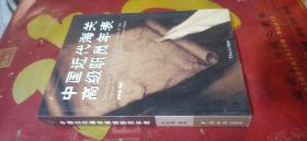 中国近代海关高级职员年表