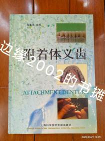 附着体义齿 【16开精装本 彩印 2005年1版1印】