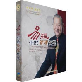 易经中的管理智慧原，定价980元，九张光盘