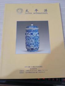 拍卖会太平洋2007年月末艺术品拍卖会【123】期——瓷玉珍玩专场