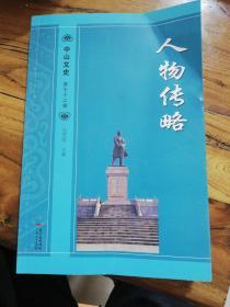 中山文史72辑-人物传略