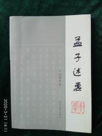 《孟子述要》