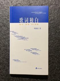 【尚书吧签名本】歌词独白 邓康延著【签名本 海天出版社】