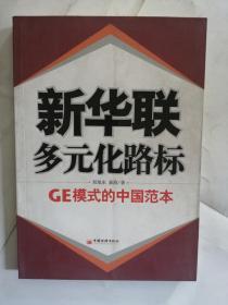 新华联 多元化路标：GE模式的中国范本