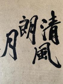 熊显林， 1955年生，毕业于四川美术学院绘画系，深造于清华大学美术学院当代绘画艺术与创新高研班，现为重庆大学艺术学院中国画系主任，教授，硕士研究生导师，重庆中国画学会理事，重庆画院艺委会委员，重庆书画院常务理事。书法小品《清风朗月》