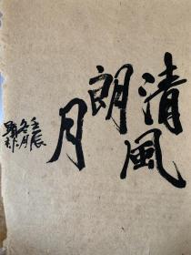 熊显林， 1955年生，毕业于四川美术学院绘画系，深造于清华大学美术学院当代绘画艺术与创新高研班，现为重庆大学艺术学院中国画系主任，教授，硕士研究生导师，重庆中国画学会理事，重庆画院艺委会委员，重庆书画院常务理事。书法小品《清风朗月》