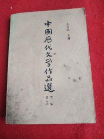 中国历代文学作品选 下编第二册 繁体横排