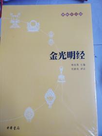 金光明经 佛教十三经 赖永海著 中华书局 正版书籍（全新塑封）