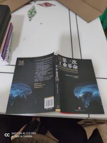 第三次工业革命：新经济模式如何改变世界