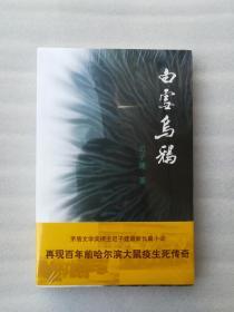 正版全新白雪乌鸦迟子建人民文学出版社2010小说当代爱情溢价塑封茅盾文学奖得主迟子建最新长篇小说再现百年前哈尔滨大鼠疫生死传奇