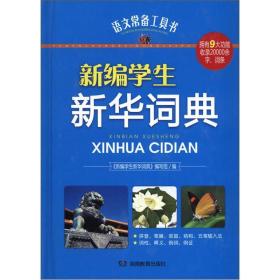 新编学生新华词典:语文常备工具书【精装 塑封】9787535596314