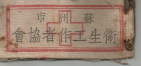 1951年 苏州市卫生工作者协会筹备委员会章   季晋康医师