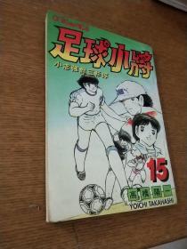 漫画 足球小将15