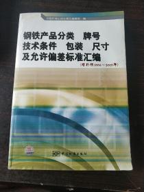 钢铁产品分类、牌号、技术条件、包装、尺寸及允许偏差标准汇编（增补版2008-2009年）