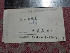 信封一个 1978年,