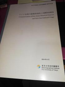 史情报资源化国际的利用