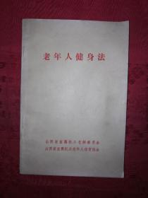 稀少资源：老年人健身法（1995年版）