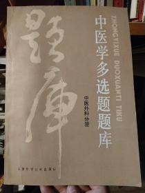 中医学多选题题库 中医外科分册