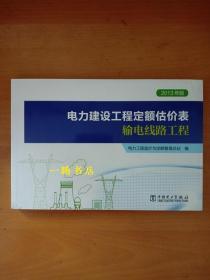 2013年版电力建设工程定额估价表 输电线路工程