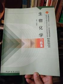 普通高等教育“十一五”国家级规划教材配套教学用书：生物化学习题集