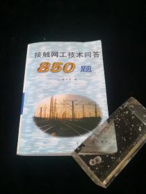 接触网工技术问答850题