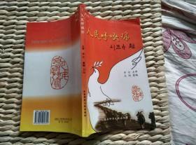 【超珍罕 刘思齐（毛岸英妻子）签名 签赠本 有上款 并有祝语20余字】人民呼唤你 ==== 2004年8月 一版一印 3000册