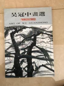 吴冠中画选:60–90 货号Q9