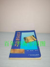 性病诊断治疗