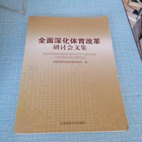 全面深化体育改革研讨会文集