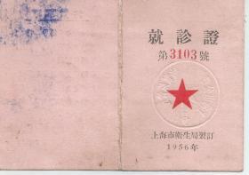 1956年 上海市第一医院就诊证  王超然