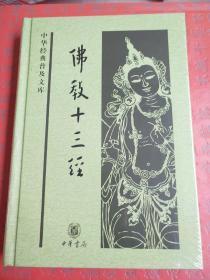 佛教十三经 中华经典普及文库 鸠摩罗什著  中华书局 正版书籍（全新塑封）