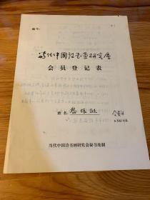 当代中国诗书画研究会会员登记表 黎振欧