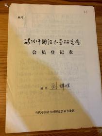 当代中国诗书画研究会会员登记表 刘辉煌