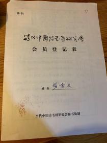 当代中国诗书画研究会会员登记表 劳金义   吕厚龙介绍并签名