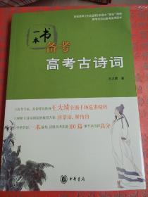 一本书备考高考古诗词 王大绩著 中华书局 正版书籍（全新塑封）