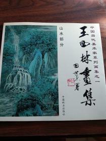 王西林签赠本–王西林画集–山水部分–秦淑君雅赏