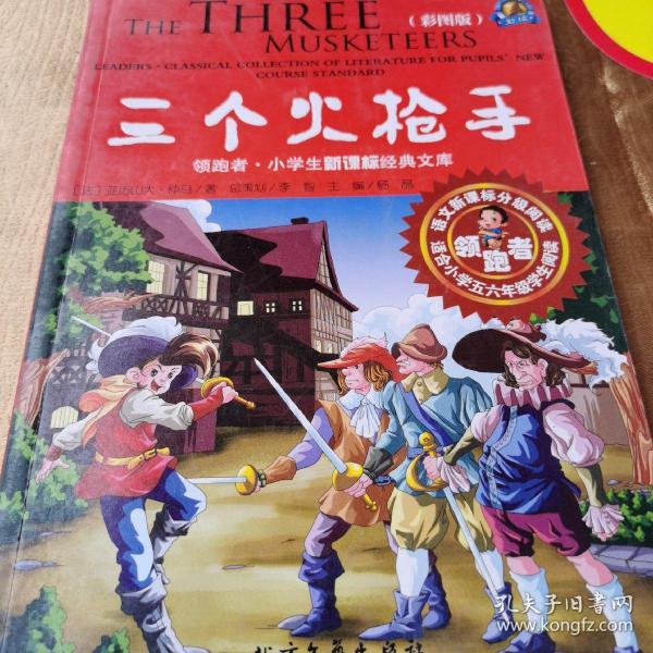 领跑者 三个火枪手 小学生新课标经典文库 彩图版