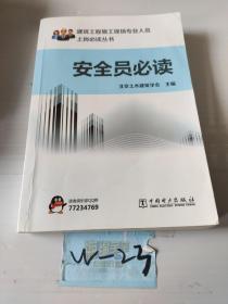 建筑工程施工现场专业人员上岗必读丛书：安全员必读