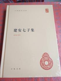 建安七子集 中华国学文库 俞绍初辑 中华书局 正版书籍（全新塑封）