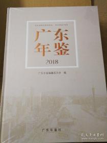 广东年鉴 2018