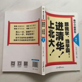 上北大进清华跟我学当学霸