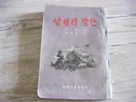 朝鲜文《三千里江山》