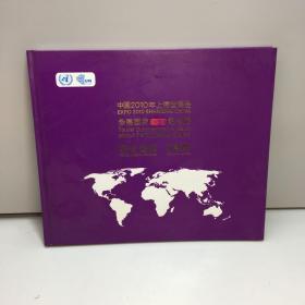 中国2010年上海世博会参展国家旅游纪念册·联合国馆收藏册