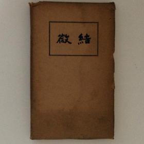 《微结》盐谷温62年汉诗单行本 喜寿诗选 （非卖品）