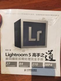 Lightroom 5高手之道数码摄影后期处理完全手册