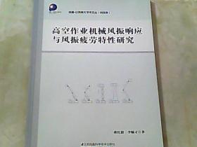 高空作业机械风振响应与风振疲劳特性研究..