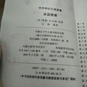 中外科幻小说选集:冰岛怪兽.