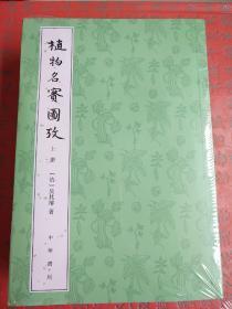 植物名实图考 全二册 整理本附植物名称人名地名引书索  吴其濬著 中华书局 正版书籍（全新塑封）