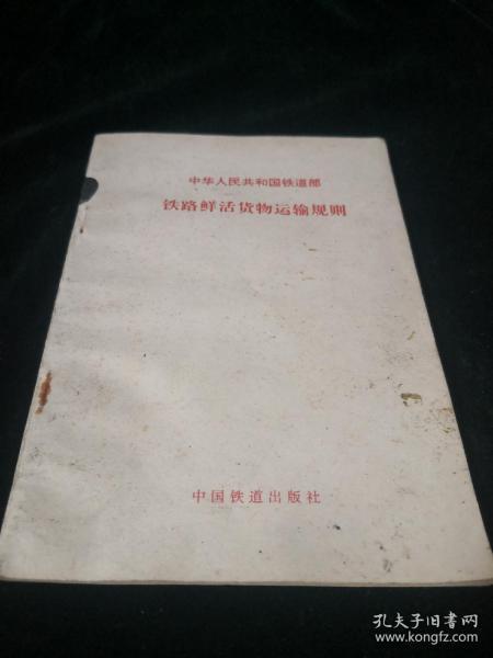 铁路鲜活货物运输规则